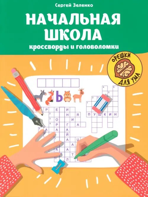 Орешки для ума Начальная школа. Кроссворды и головоломки