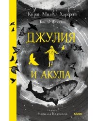 Джулия и акула