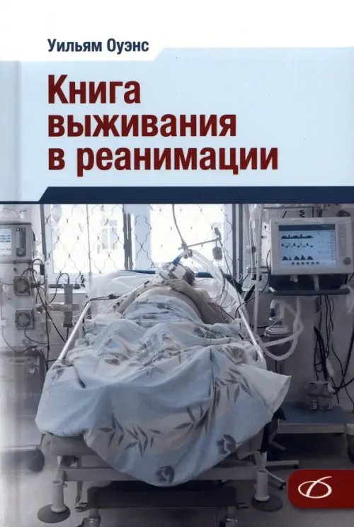 Обложка книги «Книга выживания в реанимации» — Оуэнс Уильям, ISBN 9785896772262
