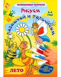 Рисуем ладошкой и пальчиком. Альбом для рисования, чтения и творчества. 3-4 года. Лето