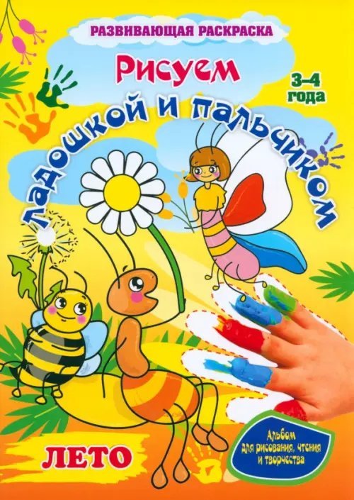 Обложка книги «Рисуем ладошкой и пальчиком. Альбом для рисования, чтения и творчества. 3-4 года. Лето» — Кудрявцева Е. А., Кудрявцева Н. В.