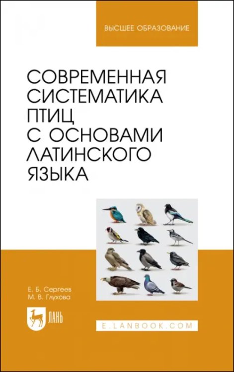 Охотничье хозяйство Современная систематика птиц с основами латинского языка