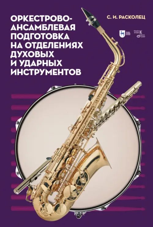 Музыкальная литература: Ударные инструменты Оркестрово-ансамблевая подготовка на отделениях духовых и ударных инструментов