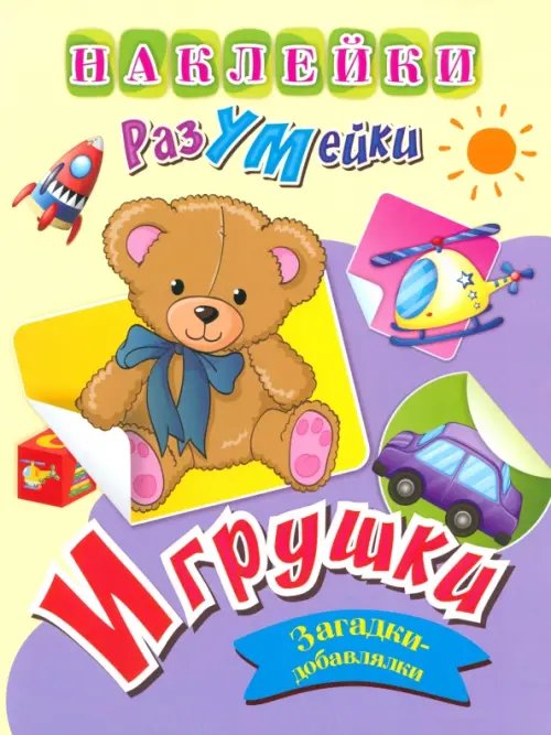 Наклейки-РазУмейки Наклейки-РазУМейки. Игрушки