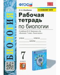 Биология. 7 класс. Рабочая тетрадь к учебнику В. В. Пасечника и др.