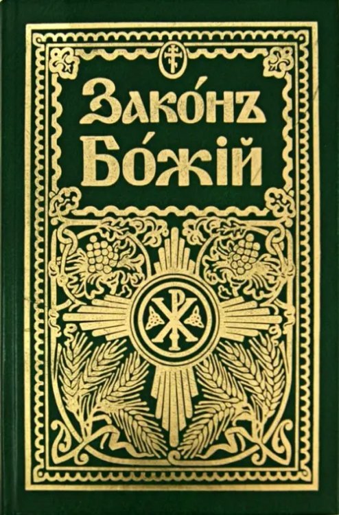 Закон Божий. Дореформенная орфография Закон Божий. Дореформенная орфография
