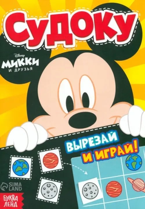 Весёлые уроки Судоку. Микки Маус