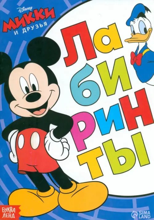 Книги-игры Лабиринты. Большое путешествие. Микки Маус
