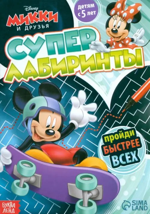 Книги-игры Суперлабиринты. Микки Маус