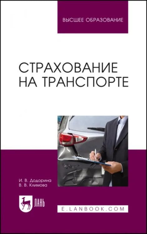 Экономика,финансы,бизнес Страхование на транспорте. Учебное пособие для вузов