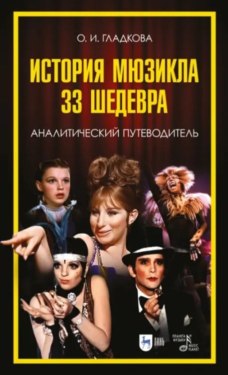 История мюзикла. 33 шедевра. Аналитический путеводитель