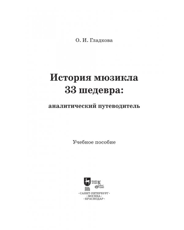 История мюзикла. 33 шедевра. Аналитический путеводитель