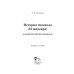 История мюзикла. 33 шедевра. Аналитический путеводитель