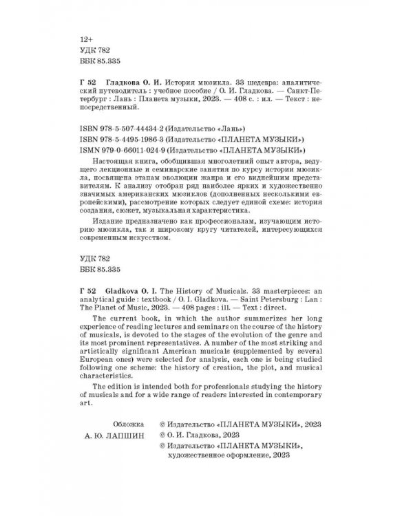 История мюзикла. 33 шедевра. Аналитический путеводитель