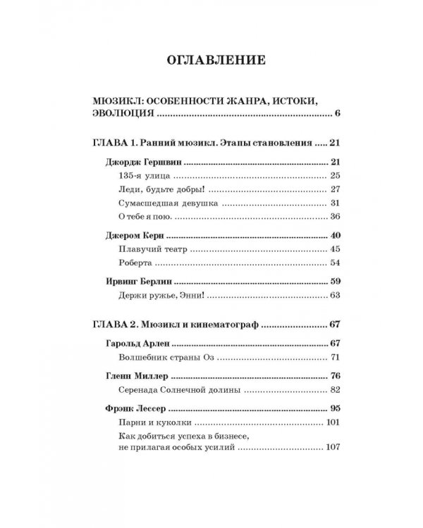 История мюзикла. 33 шедевра. Аналитический путеводитель