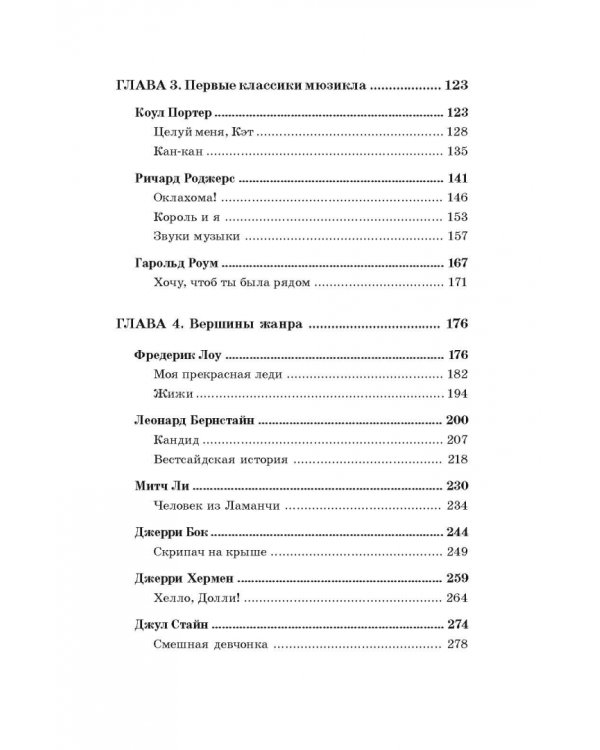 История мюзикла. 33 шедевра. Аналитический путеводитель