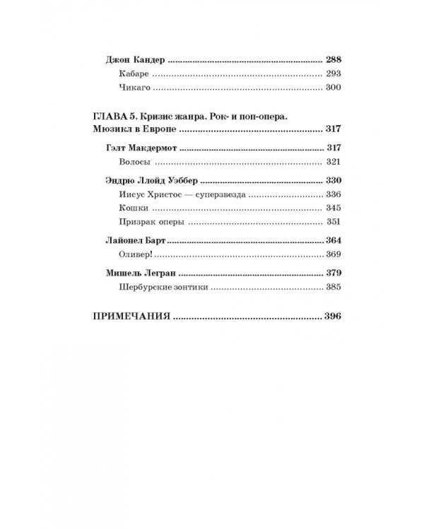 История мюзикла. 33 шедевра. Аналитический путеводитель