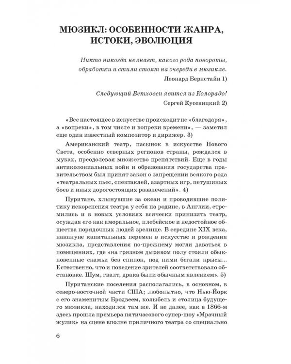 История мюзикла. 33 шедевра. Аналитический путеводитель