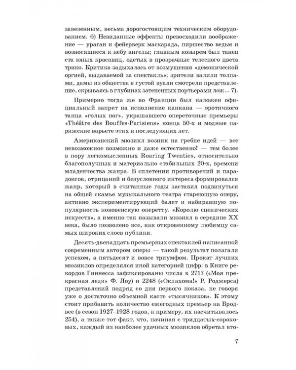 История мюзикла. 33 шедевра. Аналитический путеводитель