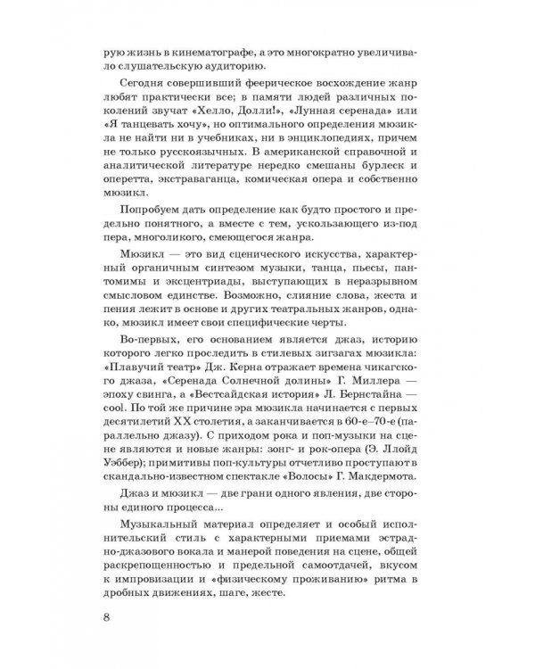 История мюзикла. 33 шедевра. Аналитический путеводитель