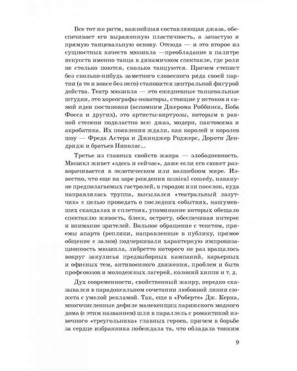 История мюзикла. 33 шедевра. Аналитический путеводитель