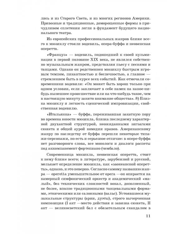 История мюзикла. 33 шедевра. Аналитический путеводитель