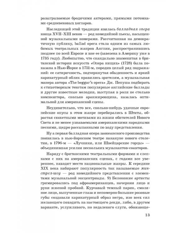 История мюзикла. 33 шедевра. Аналитический путеводитель