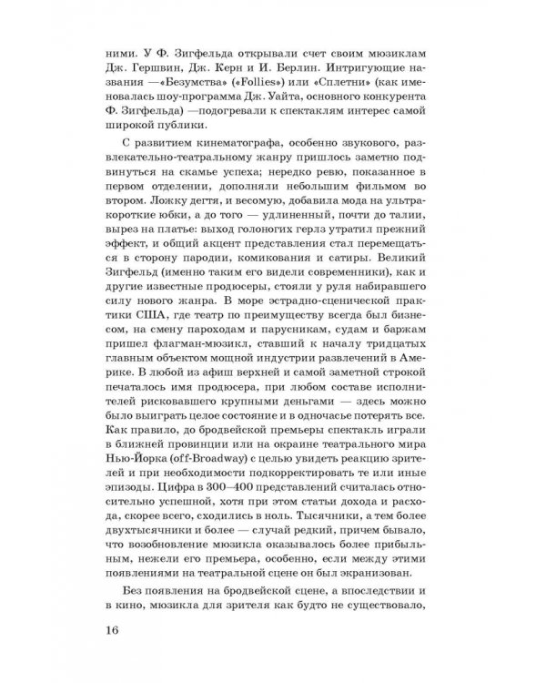 История мюзикла. 33 шедевра. Аналитический путеводитель