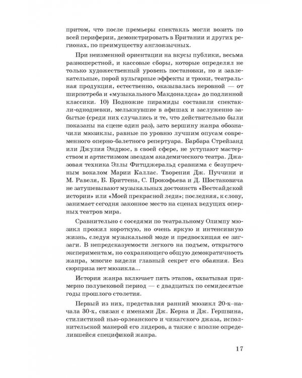 История мюзикла. 33 шедевра. Аналитический путеводитель