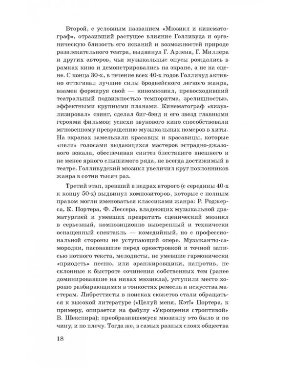 История мюзикла. 33 шедевра. Аналитический путеводитель