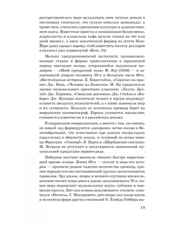 История мюзикла. 33 шедевра. Аналитический путеводитель