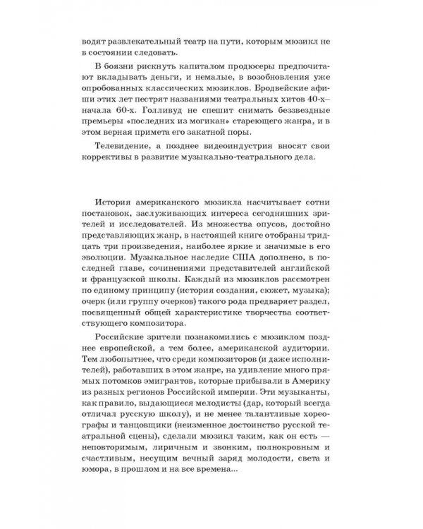 История мюзикла. 33 шедевра. Аналитический путеводитель