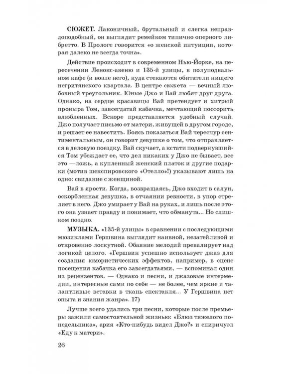 История мюзикла. 33 шедевра. Аналитический путеводитель