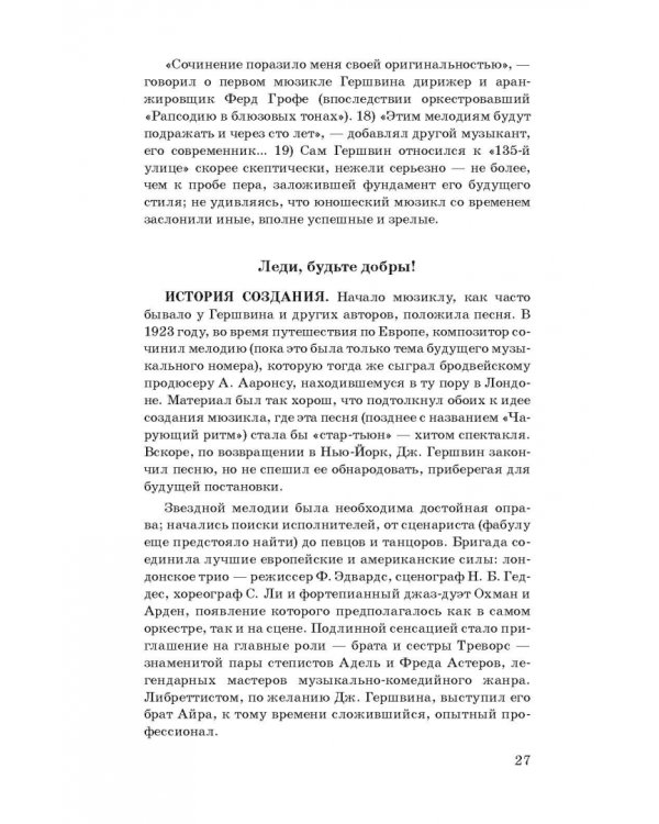 История мюзикла. 33 шедевра. Аналитический путеводитель