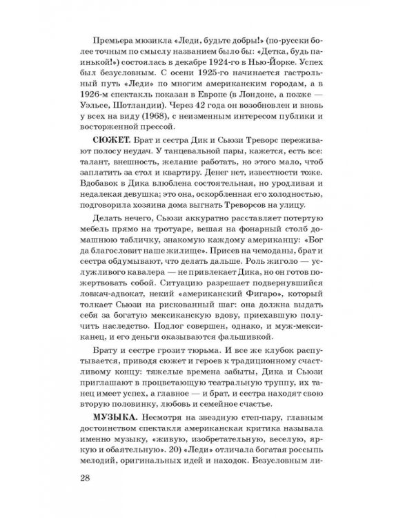 История мюзикла. 33 шедевра. Аналитический путеводитель