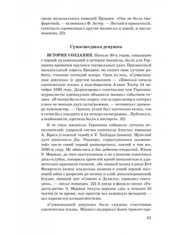 История мюзикла. 33 шедевра. Аналитический путеводитель