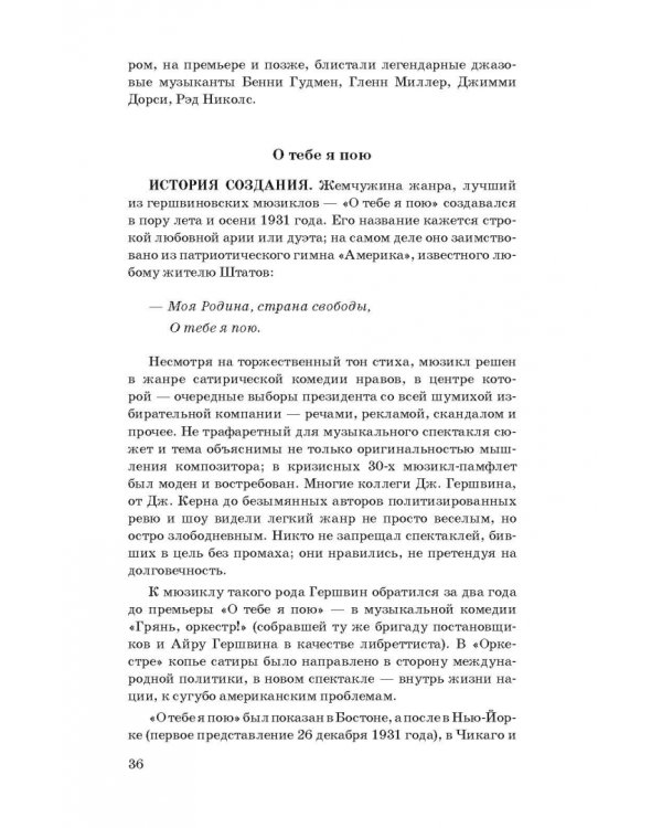 История мюзикла. 33 шедевра. Аналитический путеводитель