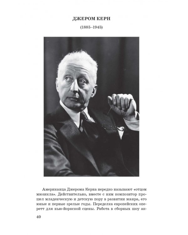 История мюзикла. 33 шедевра. Аналитический путеводитель