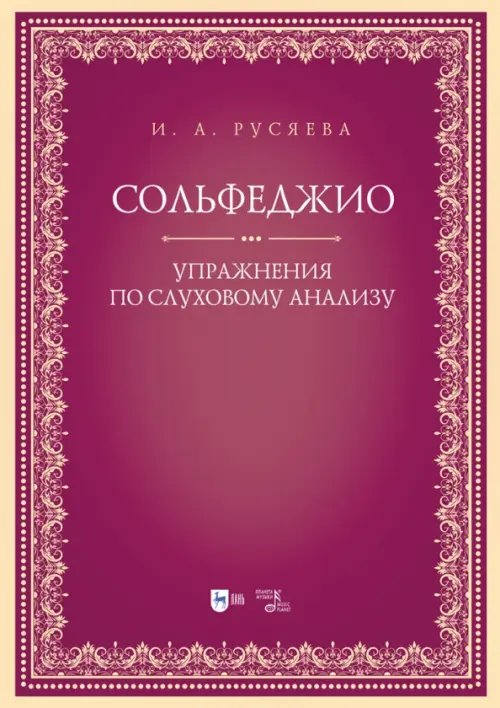 Музыкальная литература.Теория музыки Сольфеджио. Упражнения по слуховому анализу