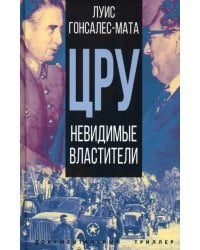 ЦРУ. Невидимые властители