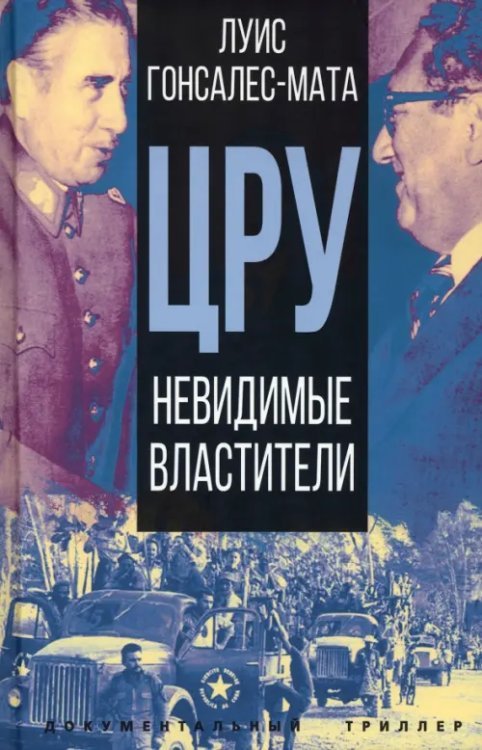 Документальный триллер ЦРУ. Невидимые властители