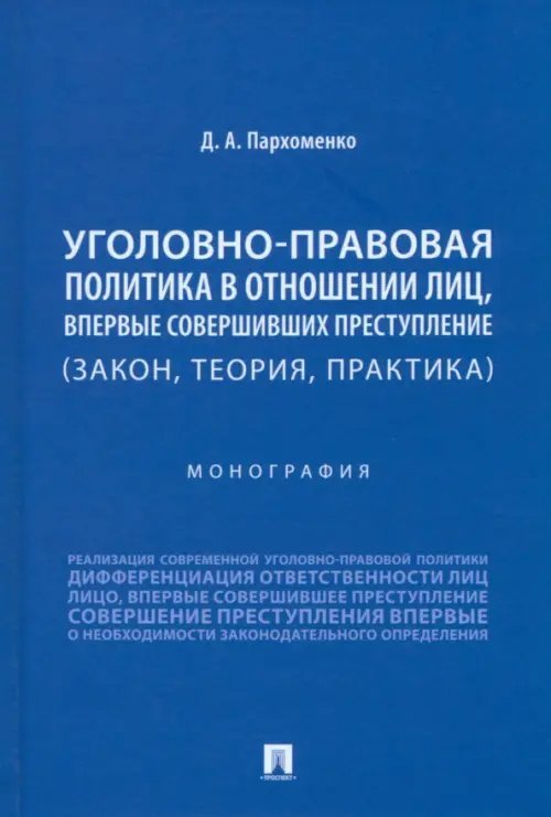 Уголовно-правовая политика в отношении лиц, впервые совершивших преступление. (Закон, теория, практика). Монография