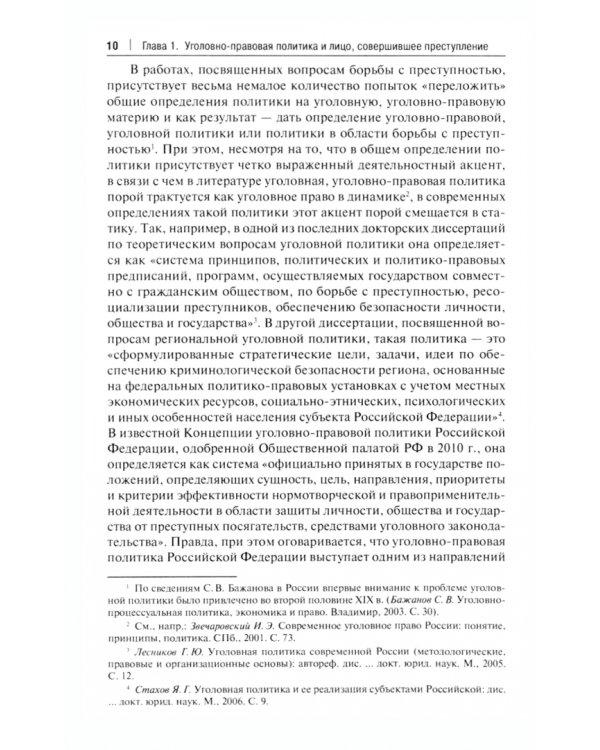 Уголовно-правовая политика в отношении лиц, впервые совершивших преступление. (Закон, теория, практика). Монография