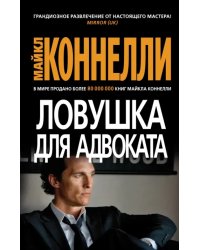 Ловушка для адвоката