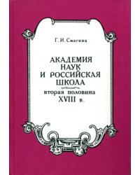 Академия наук и российская школа. Вторая половина XVIII века