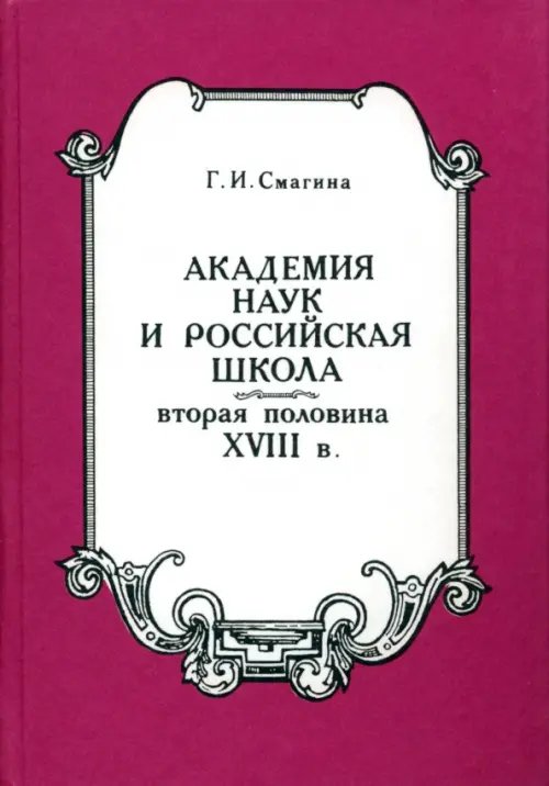 Исторические науки Академия наук и российская школа. Вторая половина XVIII века
