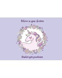 Альбом для рисования Единорог. Believe in your dreams! 20 листов