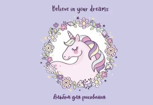 Обложка книги «Альбом для рисования Единорог. Believe in your dreams! 20 листов», ISBN 9785040953585