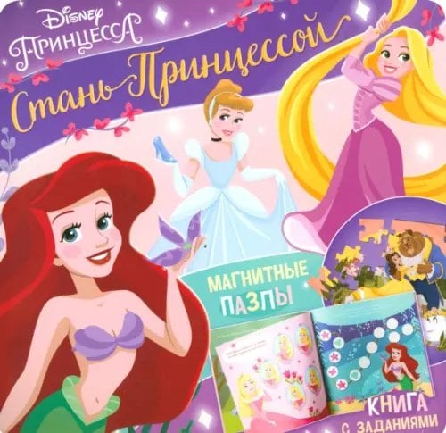 Магнитная книга. Стань принцессой. Принцессы Магнитная книга. Стань принцессой. Принцессы