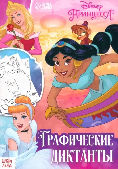 Скоро в школу Графические диктанты. Принцессы